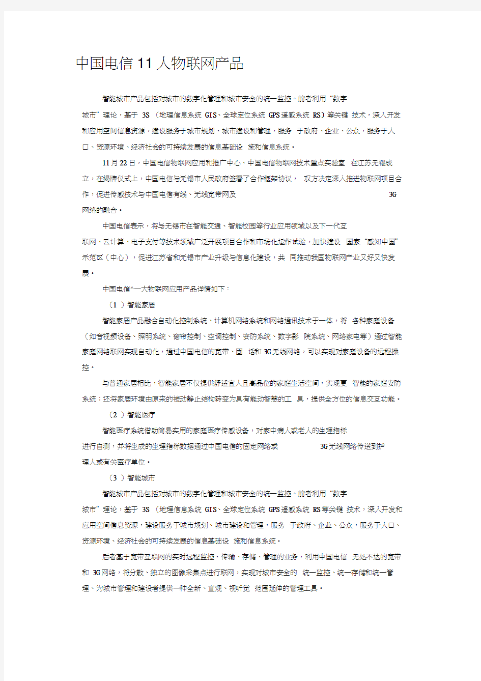 中国电信11大物联网产品