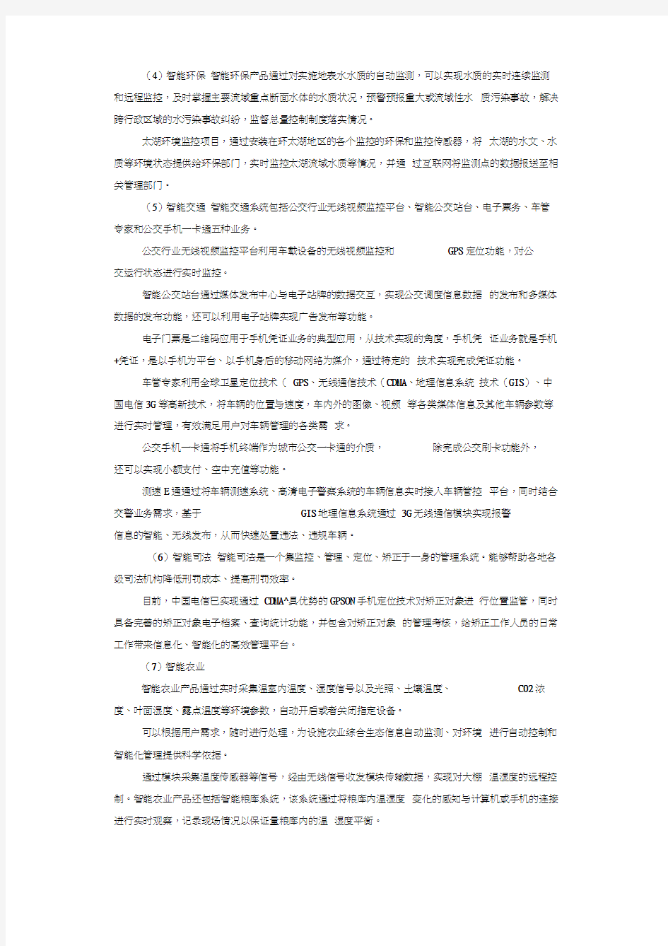 中国电信11大物联网产品