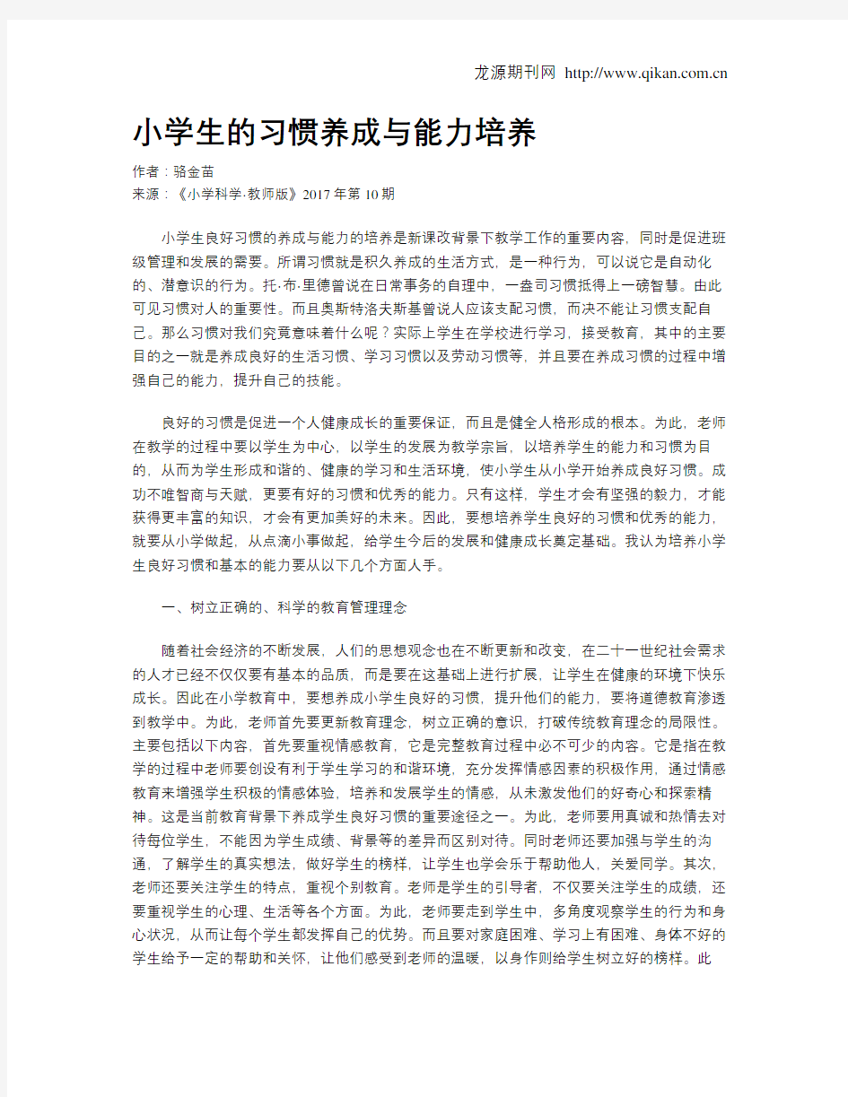 小学生的习惯养成与能力培养