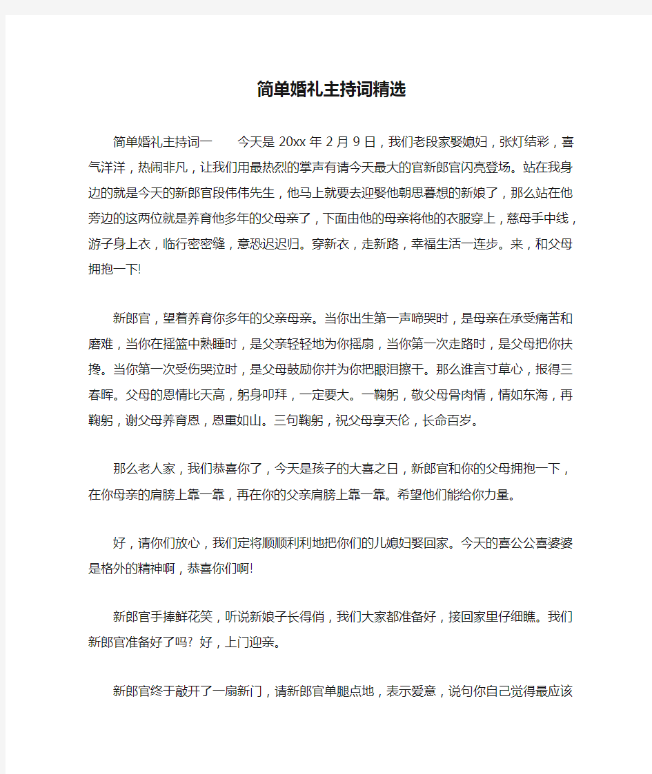 简单婚礼主持词精选