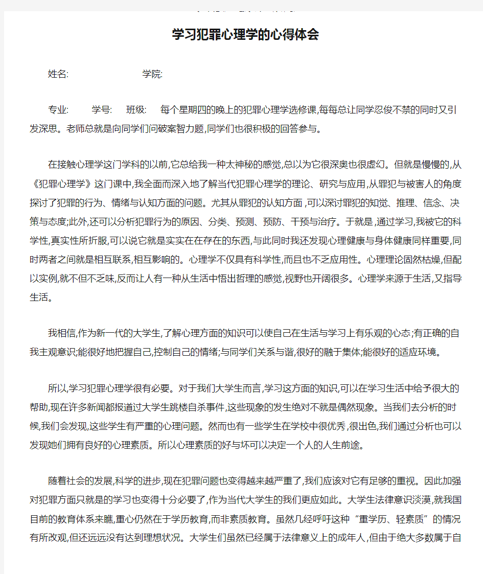 学习犯罪心理学的心得体会