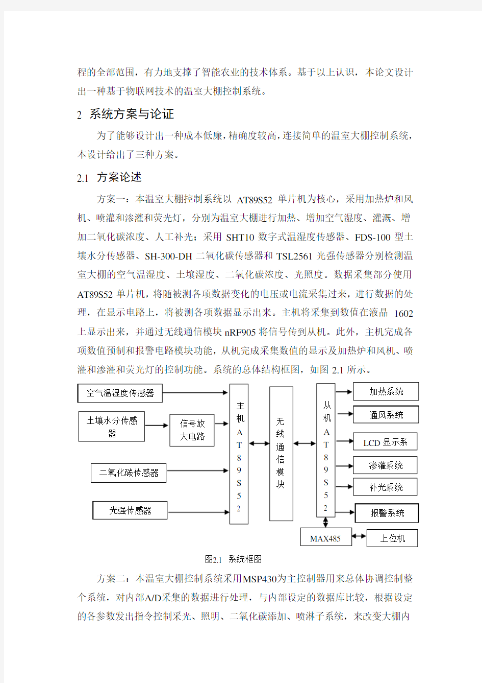 基于物联网技术的温室大棚控制系统设计毕业设计