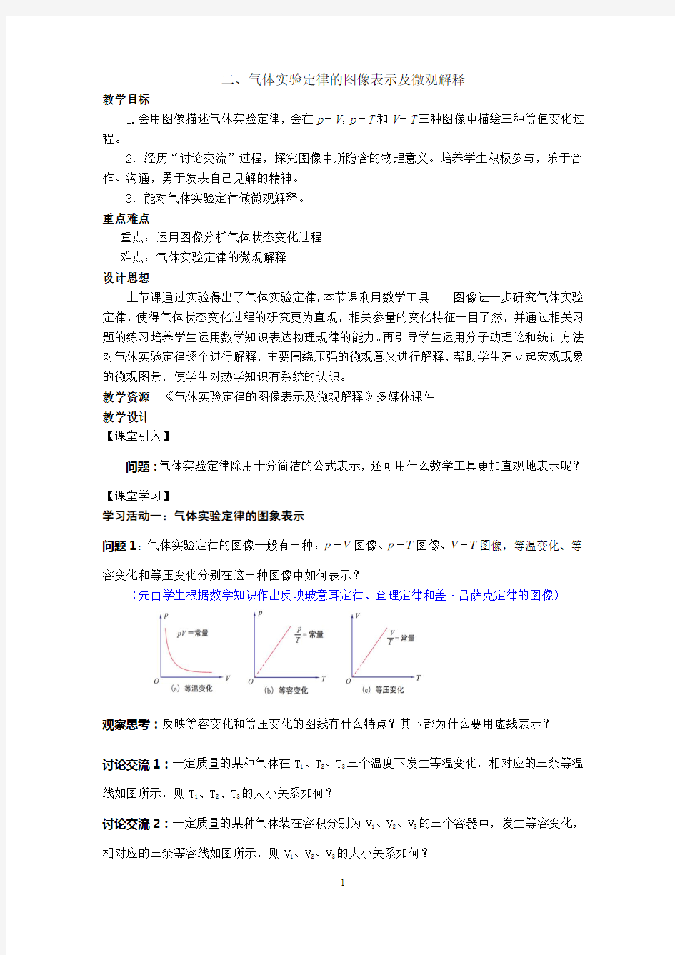 第三章第2节 气体实验定律的图像表示及微观解释