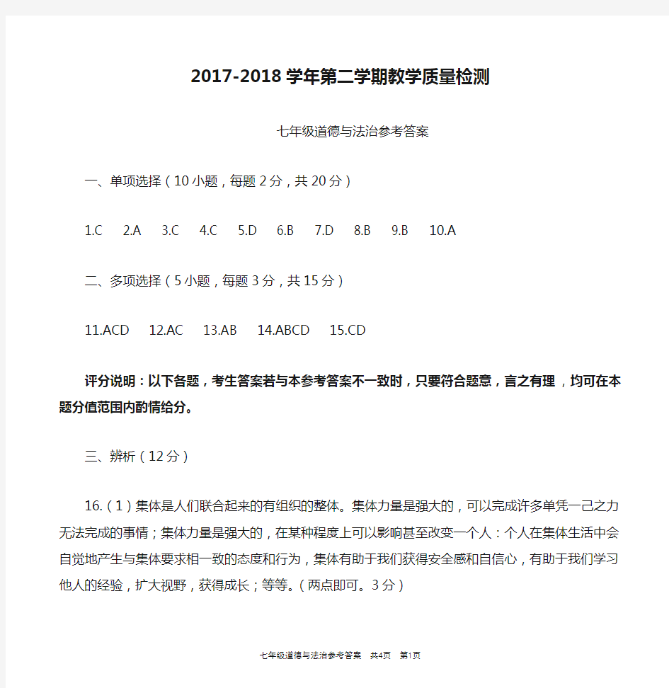 2017-2018学年第二学期教学质量检测七年级道德与法治参考答案