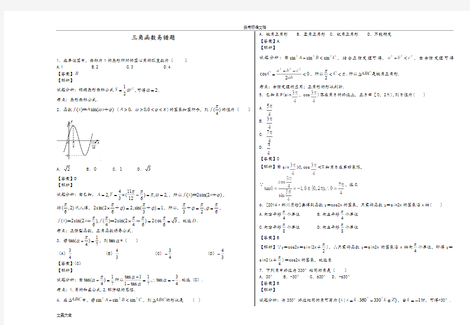 三角函数易错题-----教师版