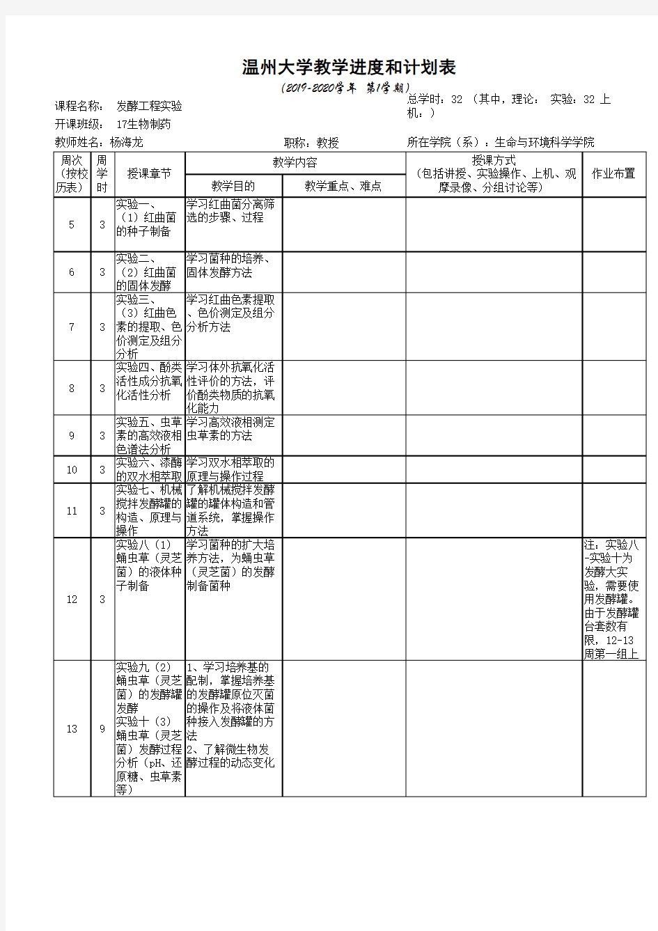 发酵工程教学进度和计划表