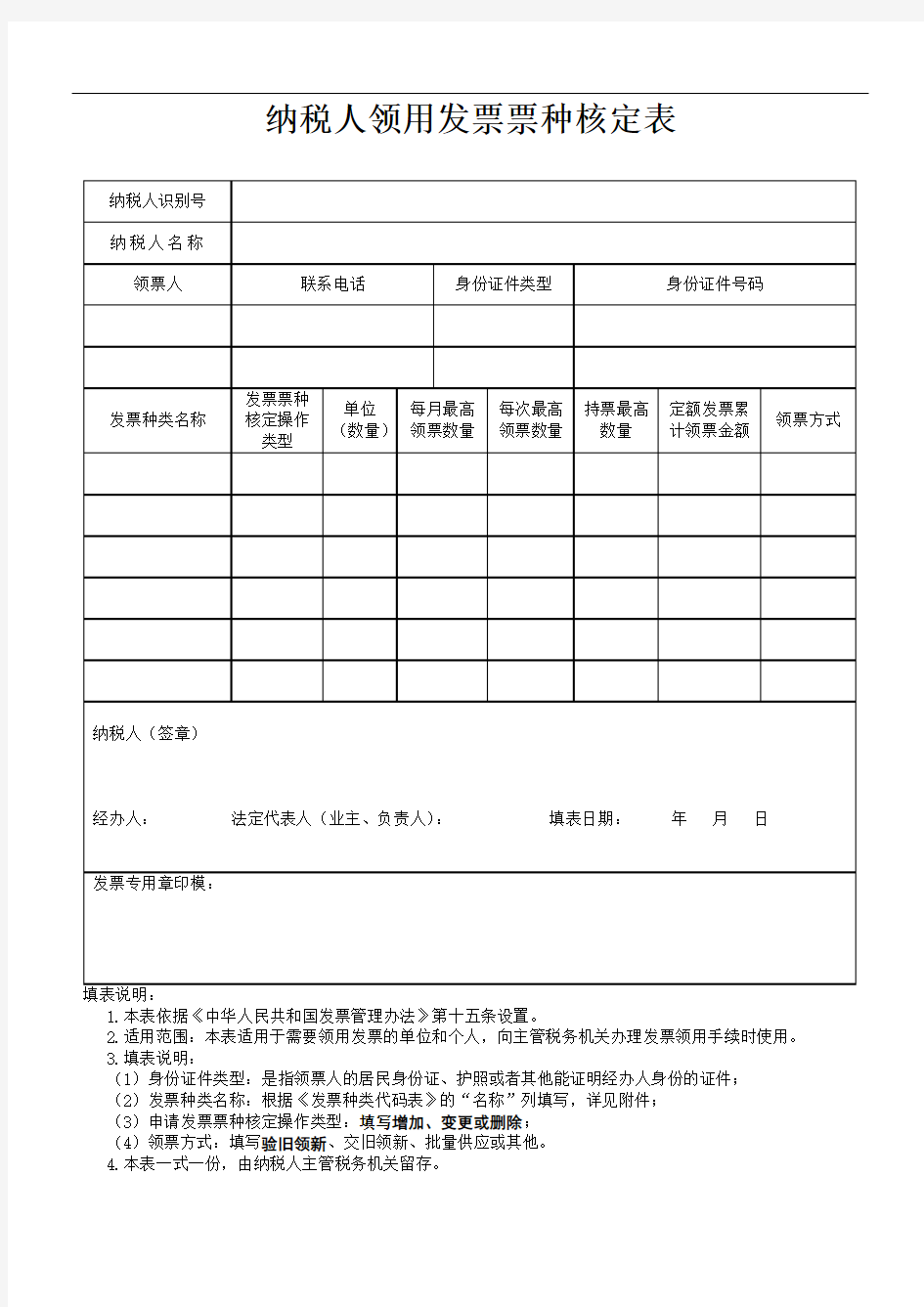 纳税人领用发票票种核定表