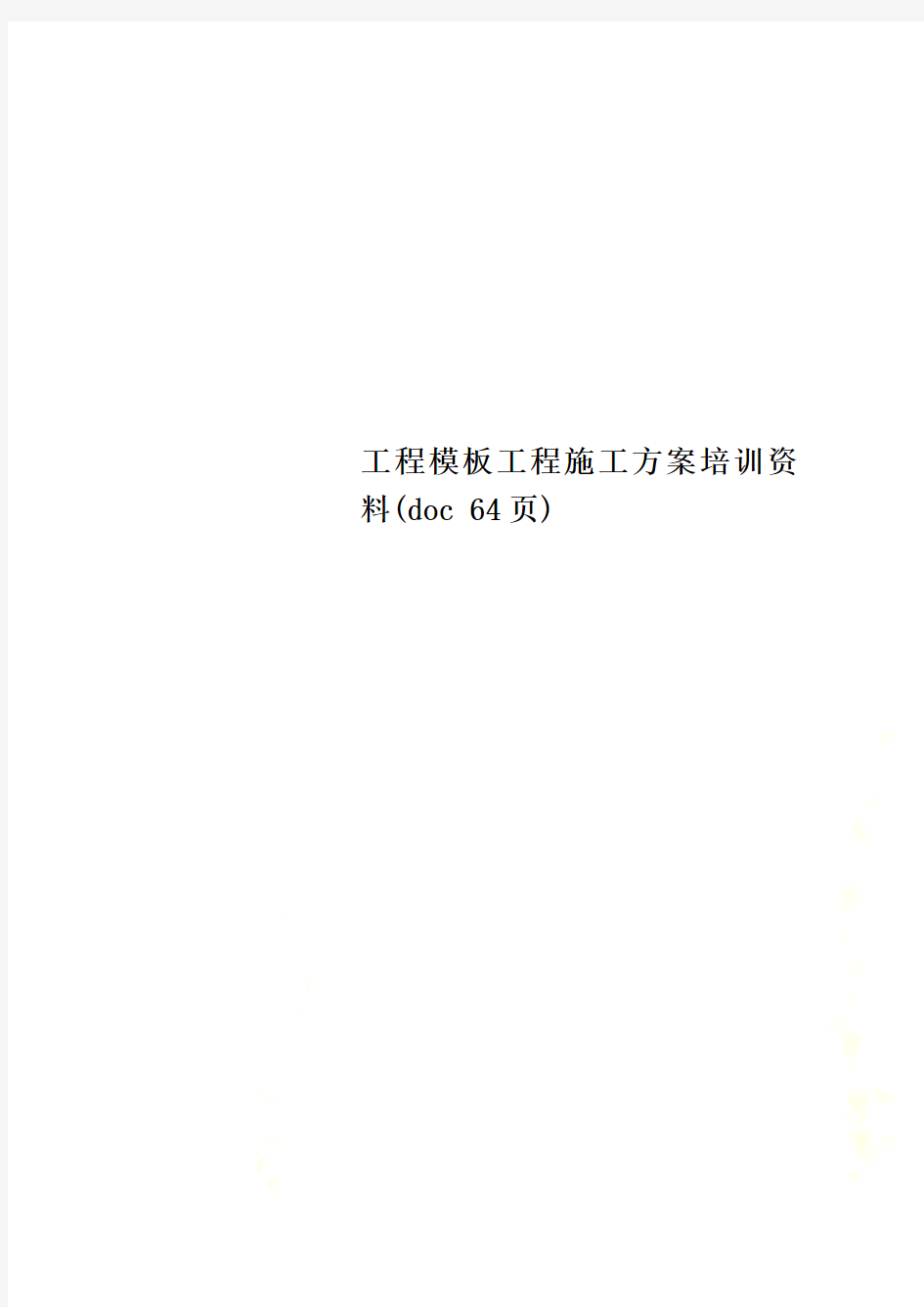 工程模板工程施工方案培训资料(doc 64页)