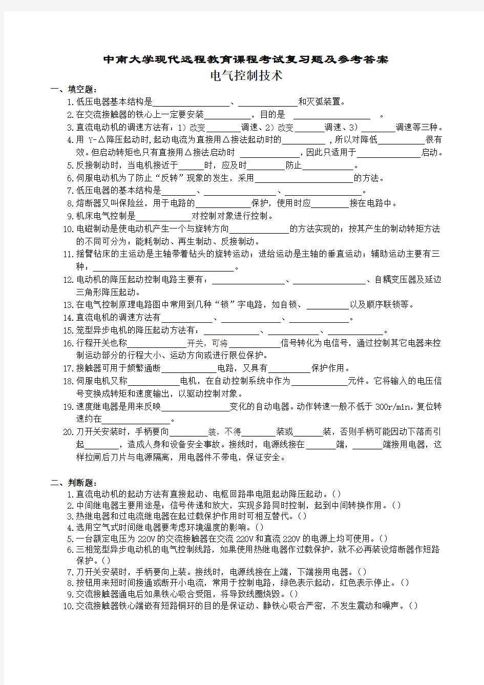 电气控制技术复习题及答案汇编