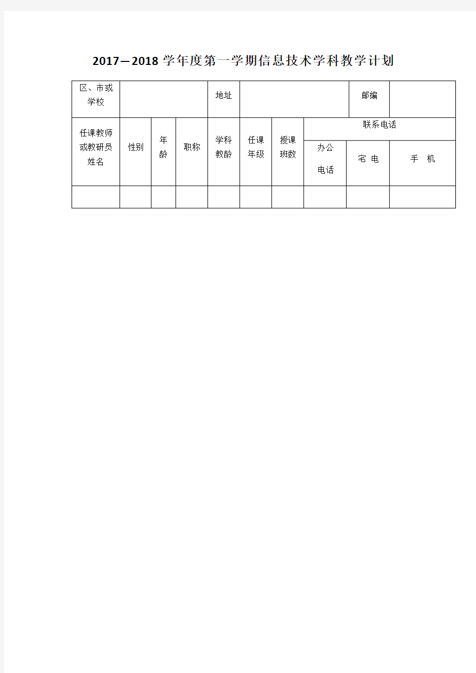 青岛版小学信息技术教学计划四年级上册