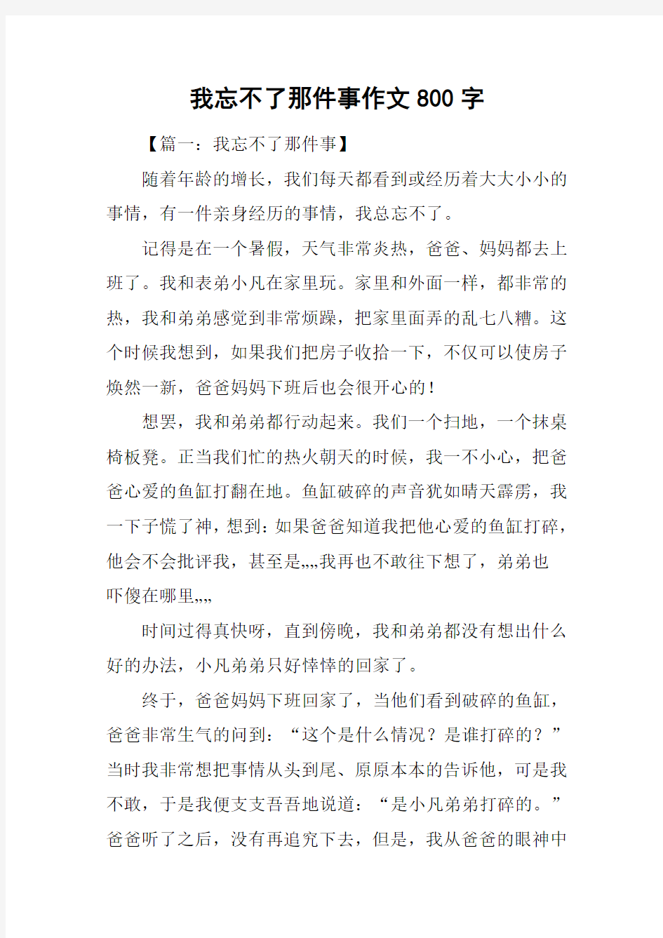 我忘不了那件事作文800字