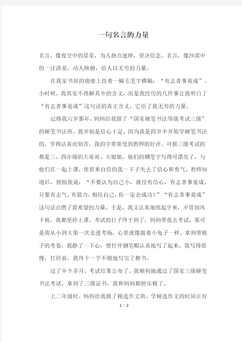 一句名言的力量_初一作文