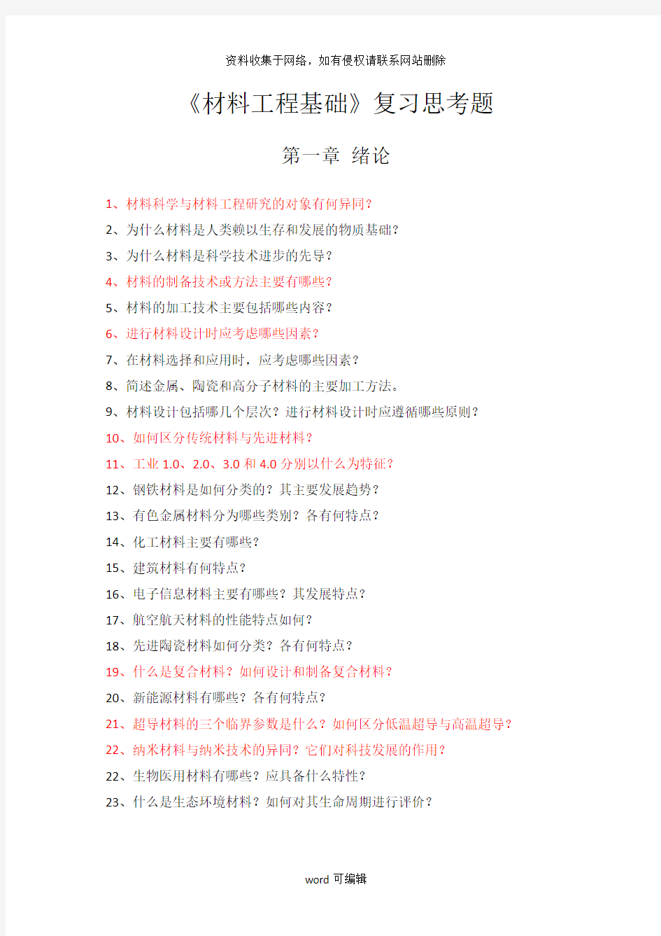 材料工程基础复习思考题-16资料