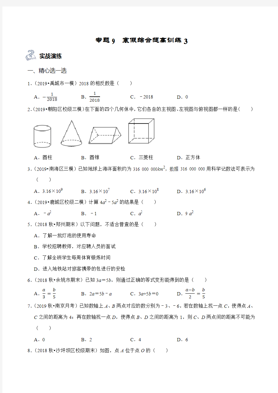 七年级数学专题09 寒假综合提高训练(3)(原卷版)