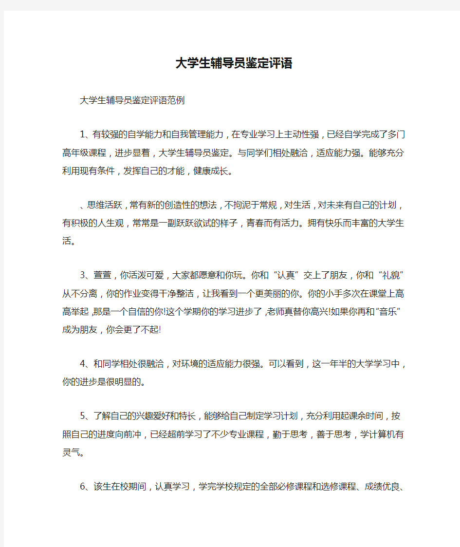 大学生辅导员鉴定评语