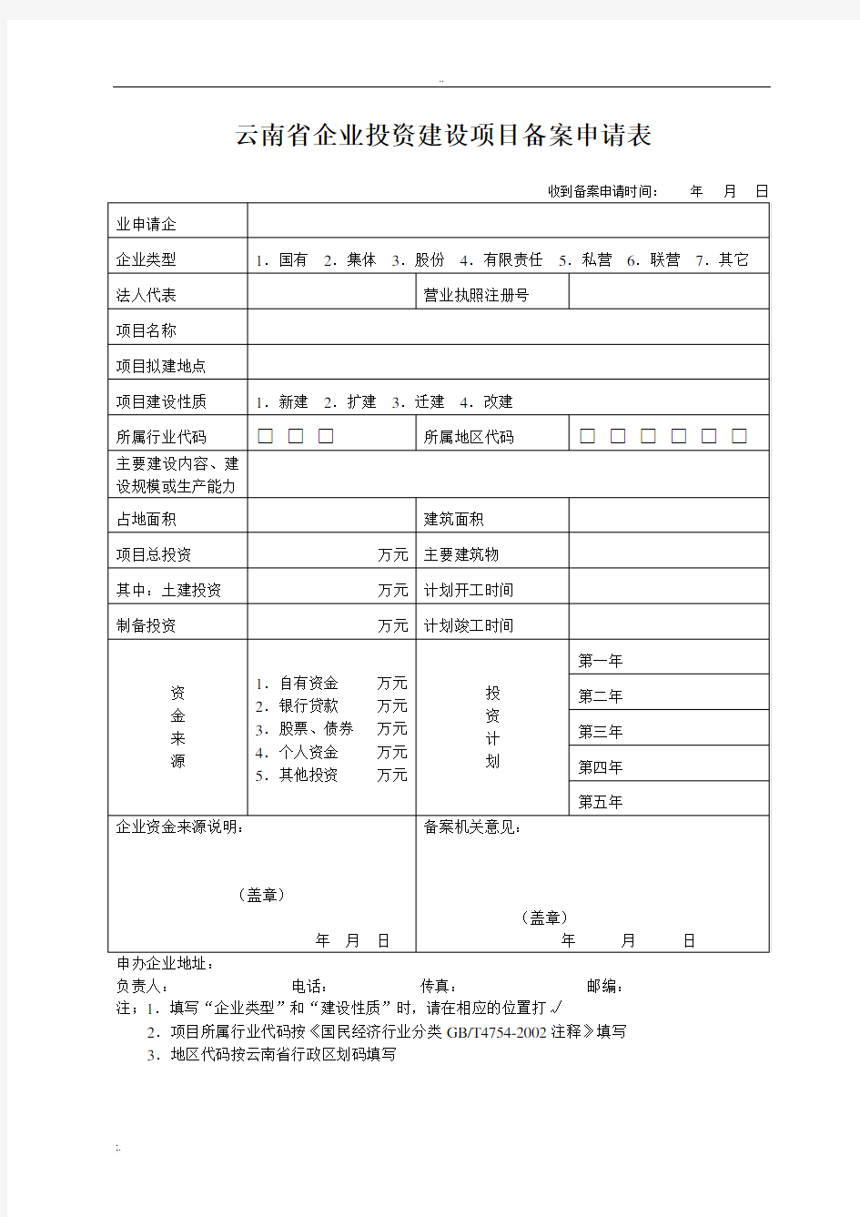 云南省企业投资建设项目备案申请表(全套)