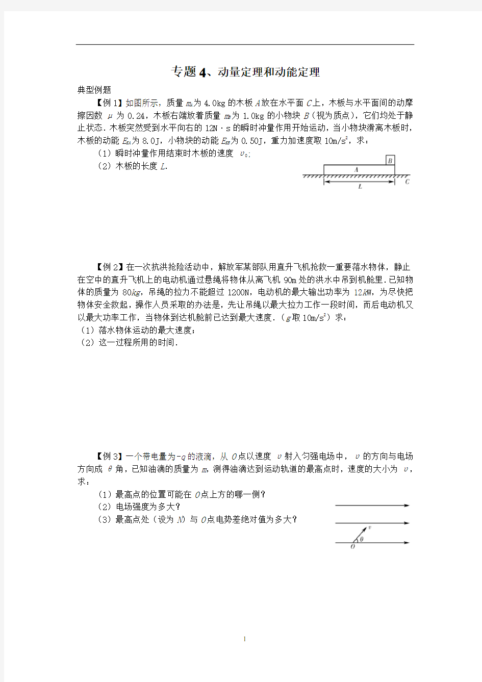 2018年高中物理动量定理和动能定理专项练习题(供参考)