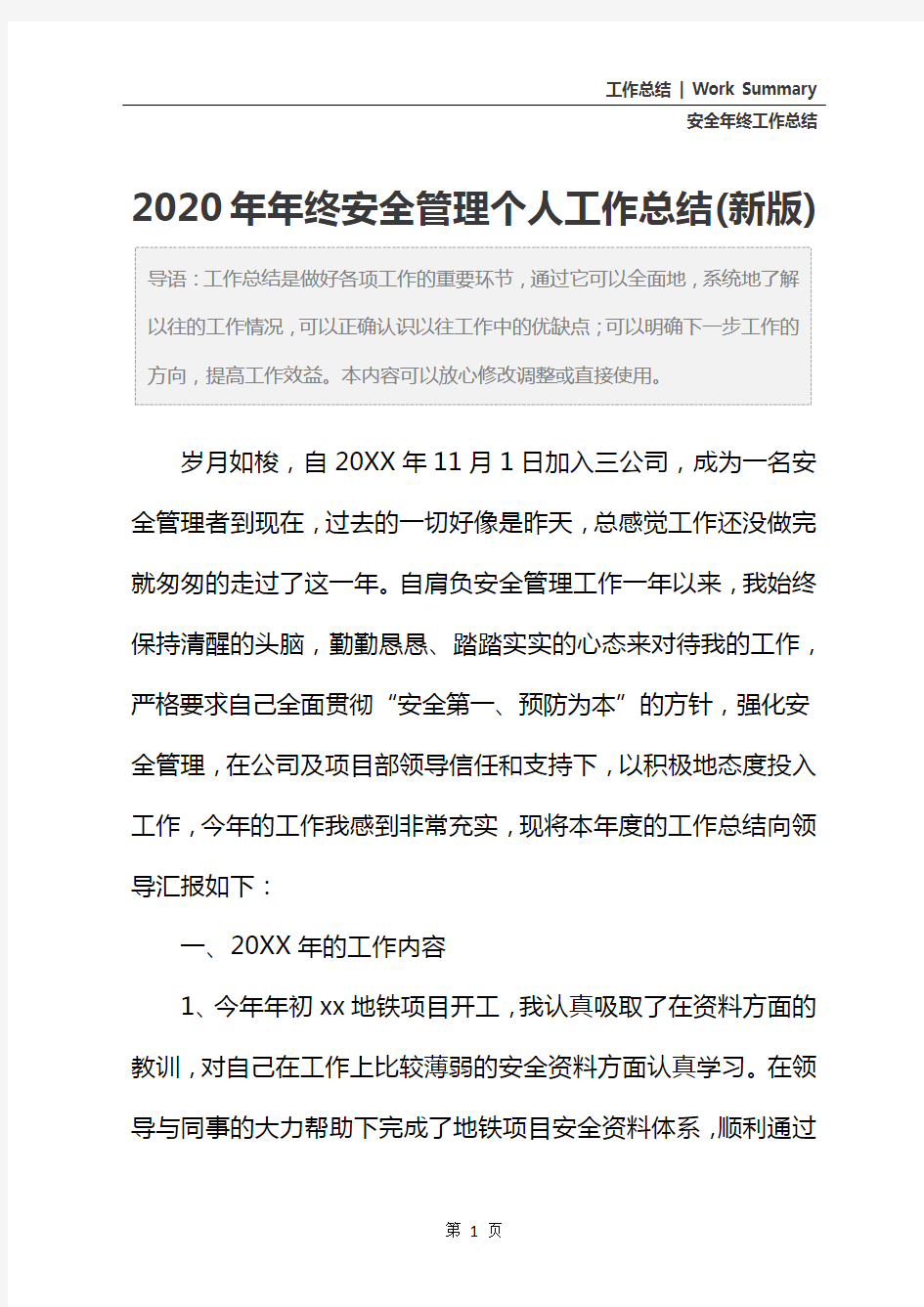 2020年年终安全管理个人工作总结(新版)