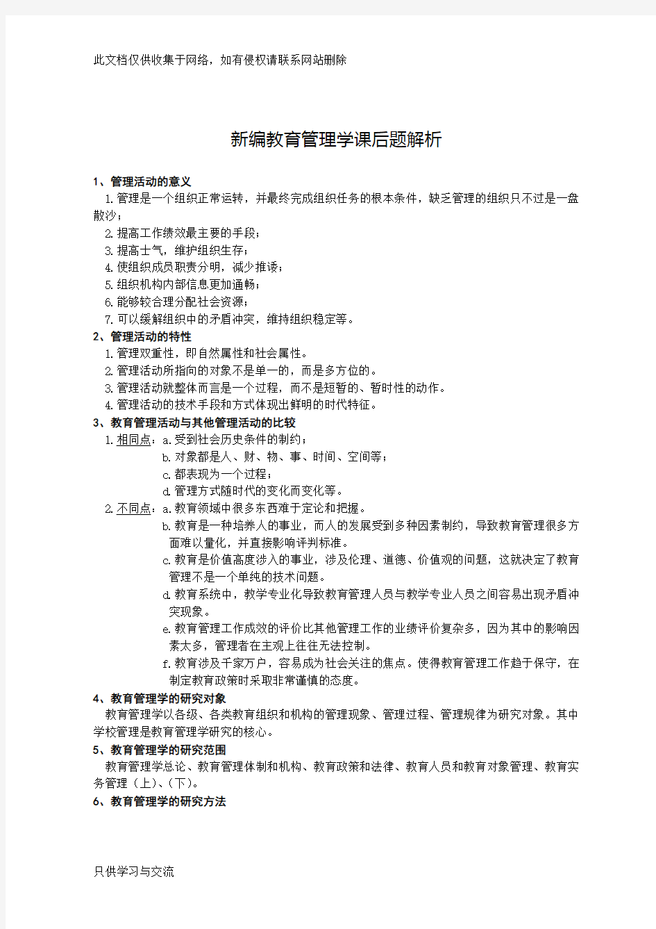 教育管理学【吴志宏】课后笔记解析教学提纲