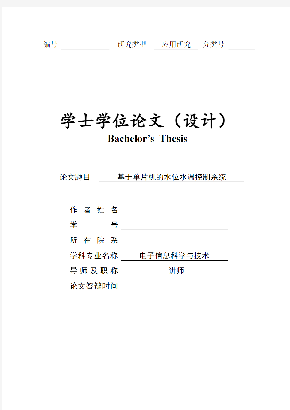 基于单片机的水位水温控制系统要点