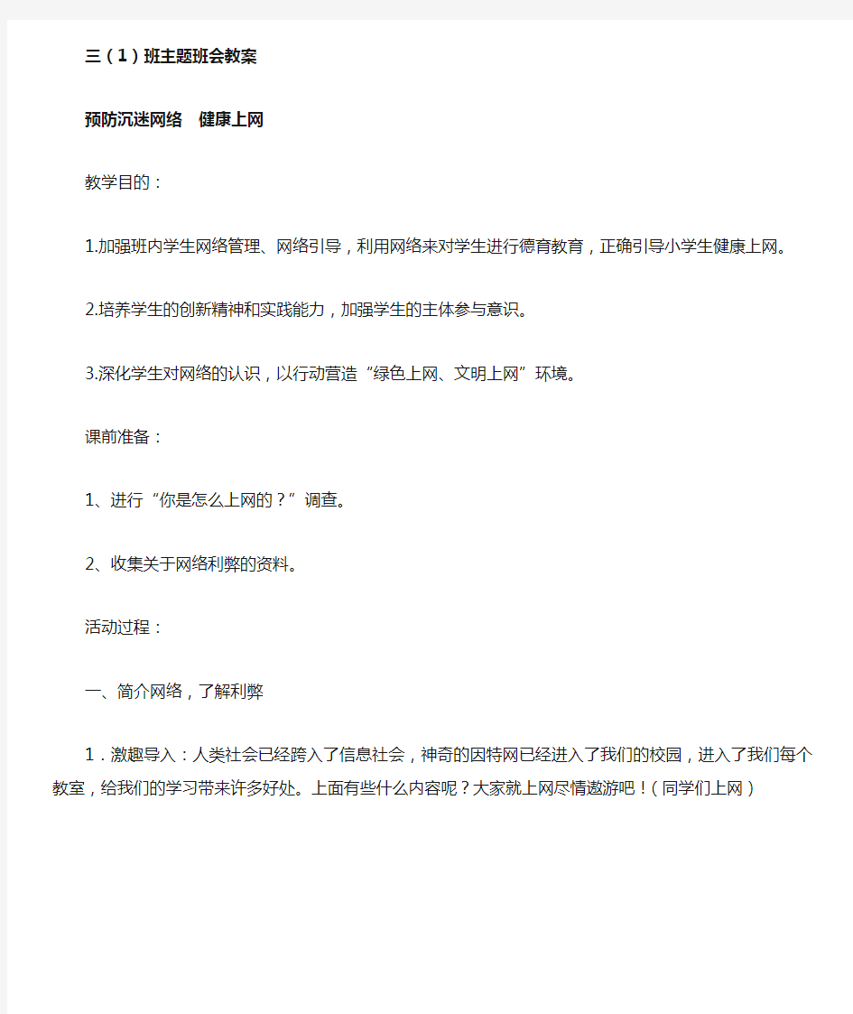 小学生预防沉迷网络 健康上网主题班会教案