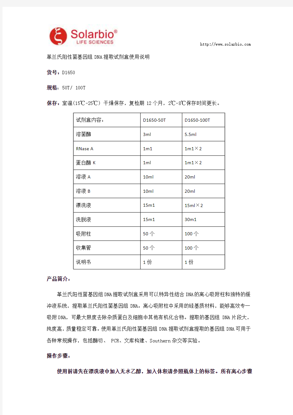 革兰氏阳性菌基因组DNA提取试剂盒使用说明