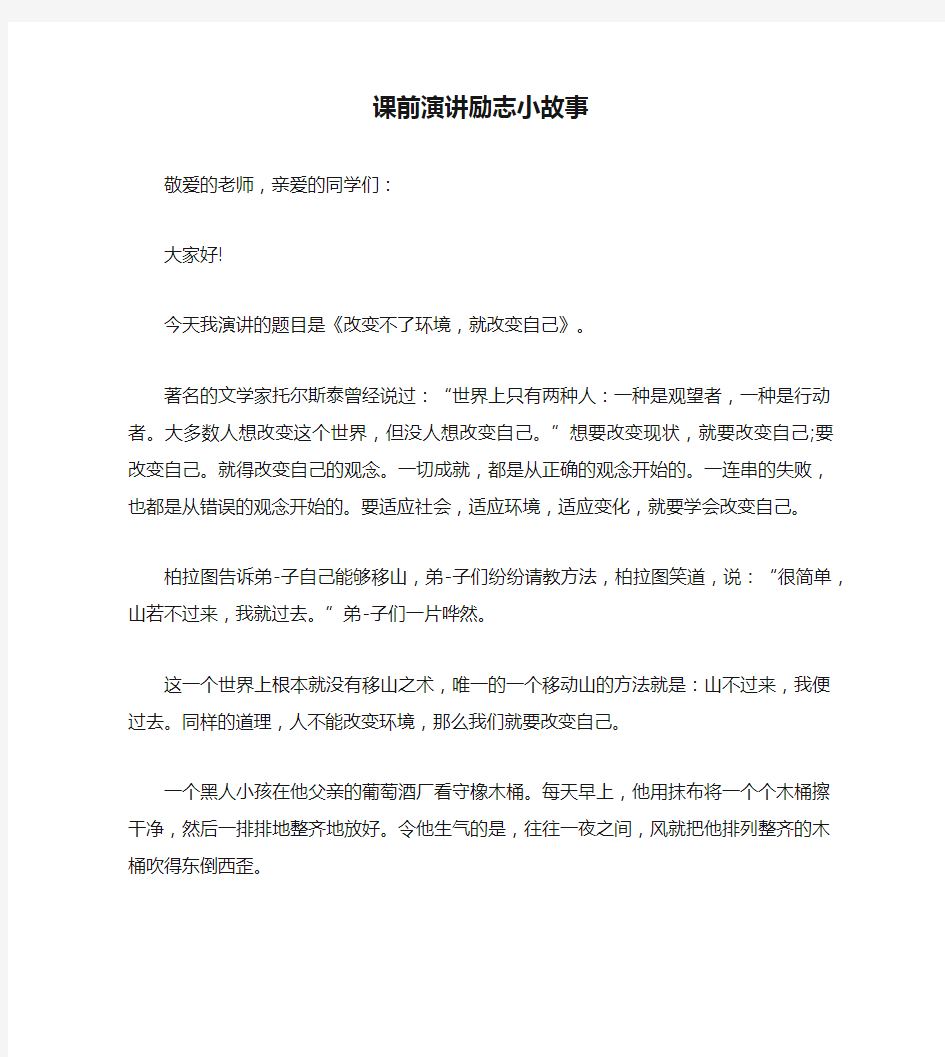 课前演讲励志小故事