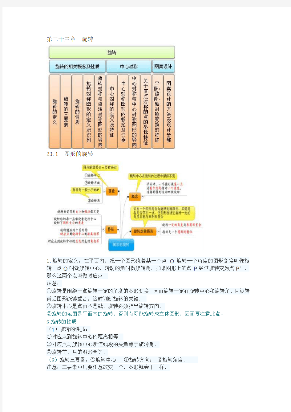 (完整版)第二十三章旋转知识点