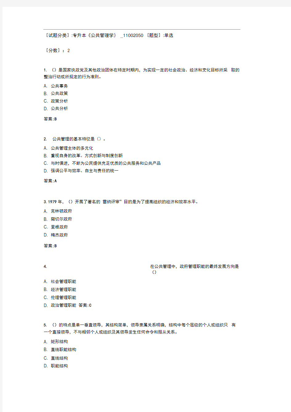 专升本《公共管理学》考试答案
