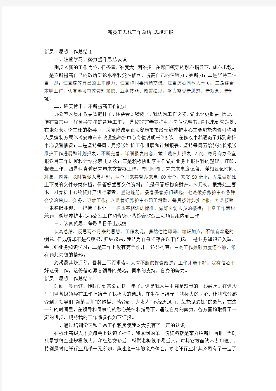 新员工思想工作总结_思想汇报