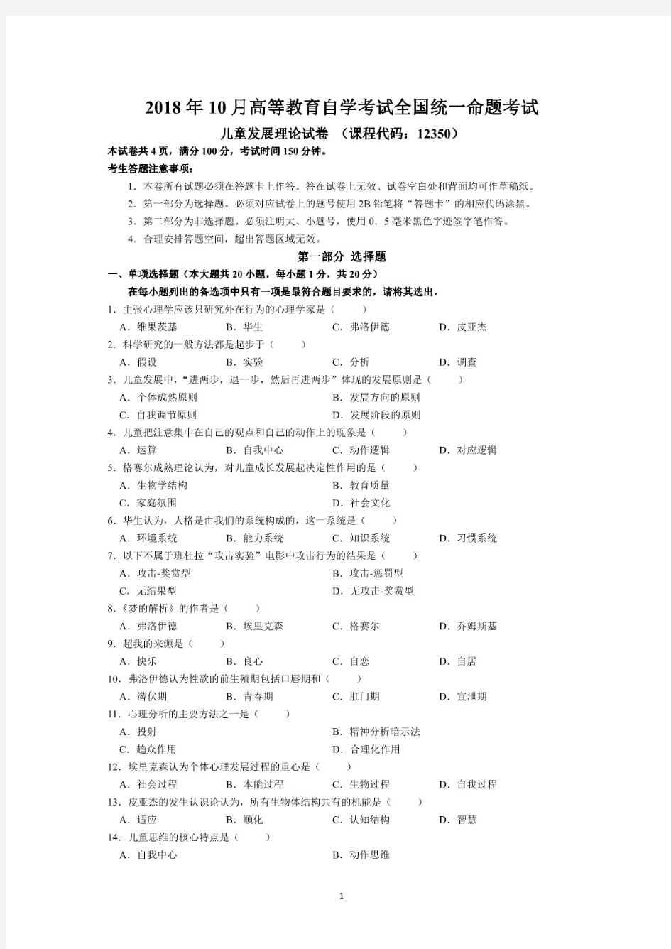 全国2018年10月自考儿童发展理论真题及答案