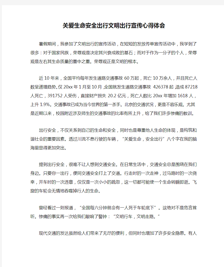 关爱生命安全出行文明出行宣传心得体会