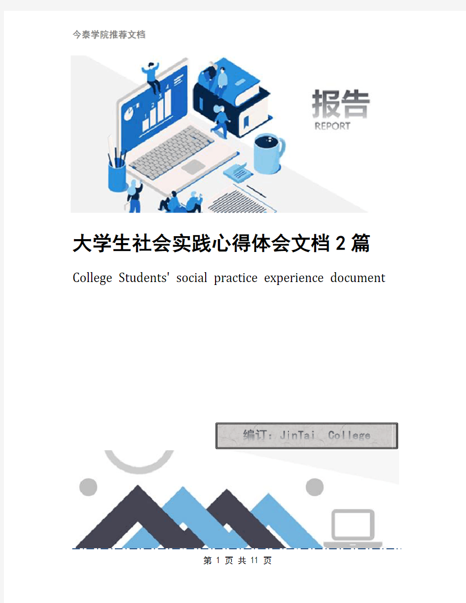 大学生社会实践心得体会文档2篇