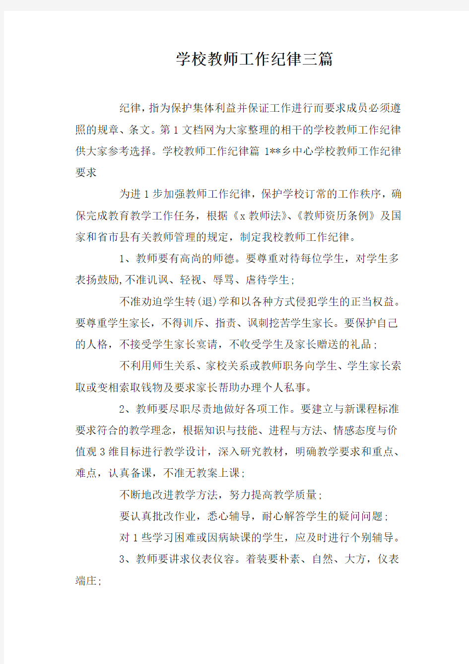 学校教师工作纪律三篇