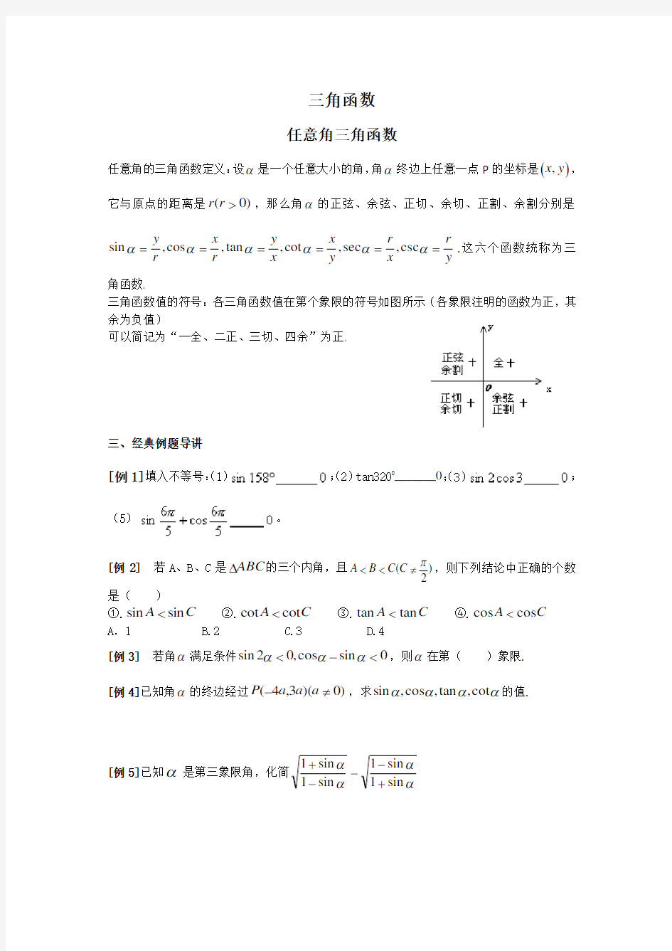 三角函数知识点及简单例题