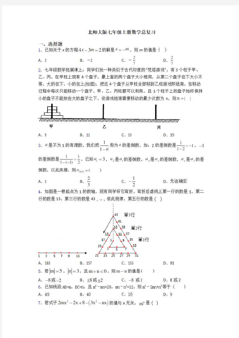 北师大版七年级上册数学总复习