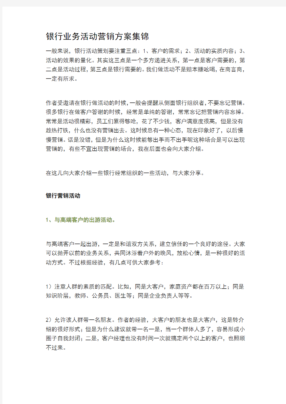 银行业务活动营销方案集锦