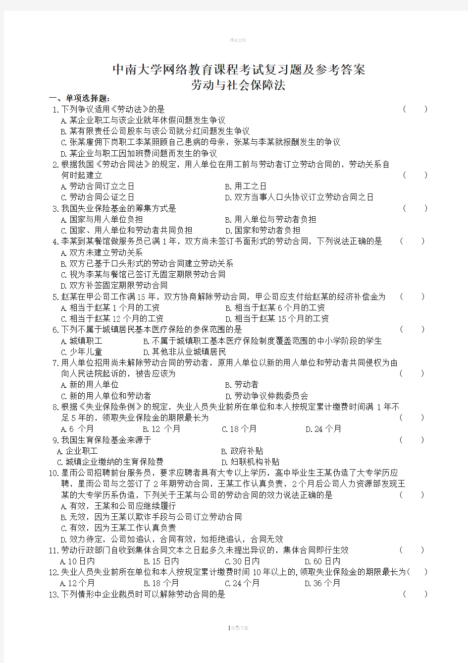 劳动与社会保障法复习试题和参考题答案