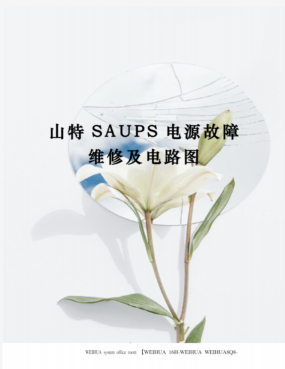 山特SAUPS电源故障维修及电路图修订稿