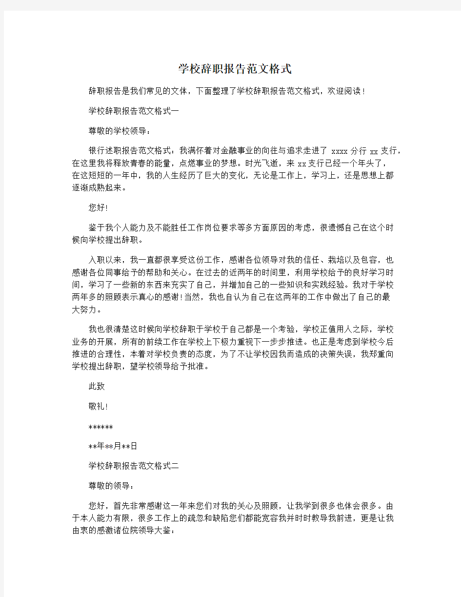 学校辞职报告范文格式