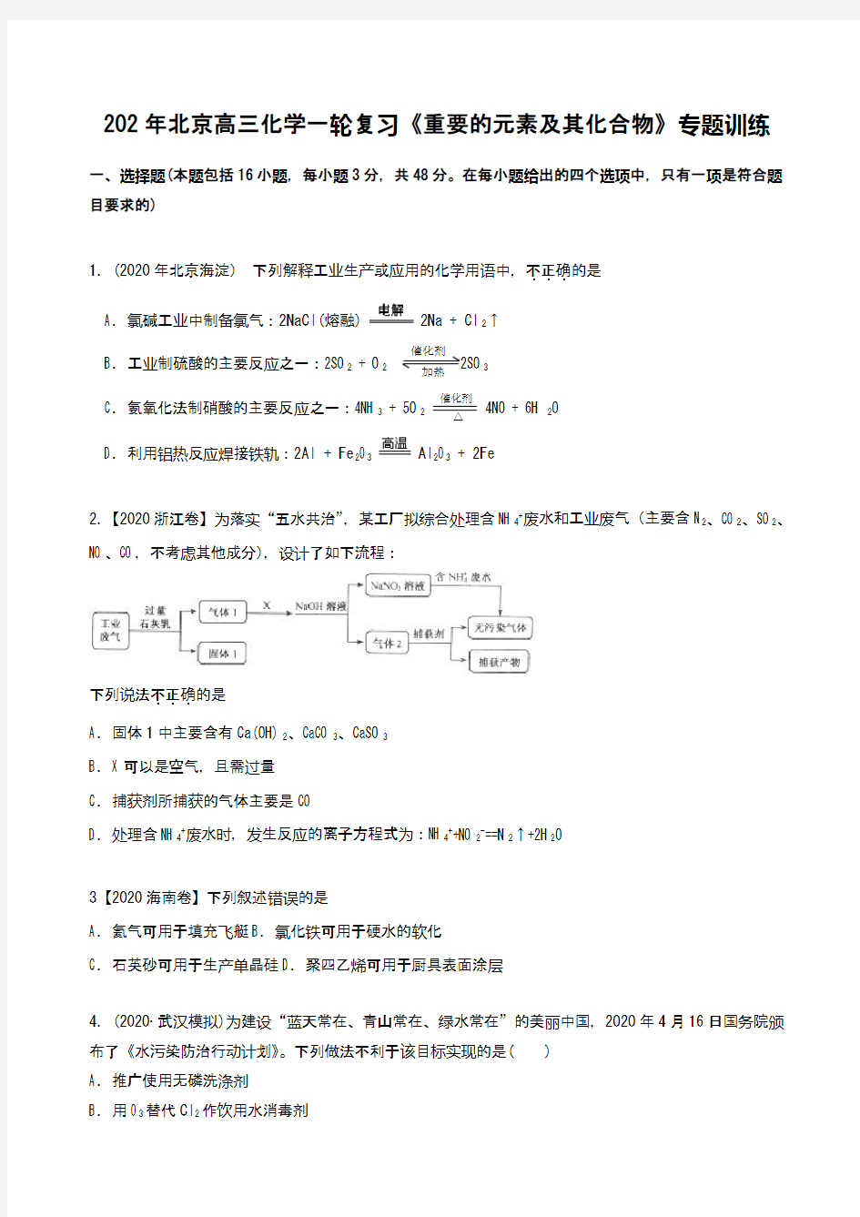 2021年北京高三化学一轮复习《重要的元素及其化合物》专题训练