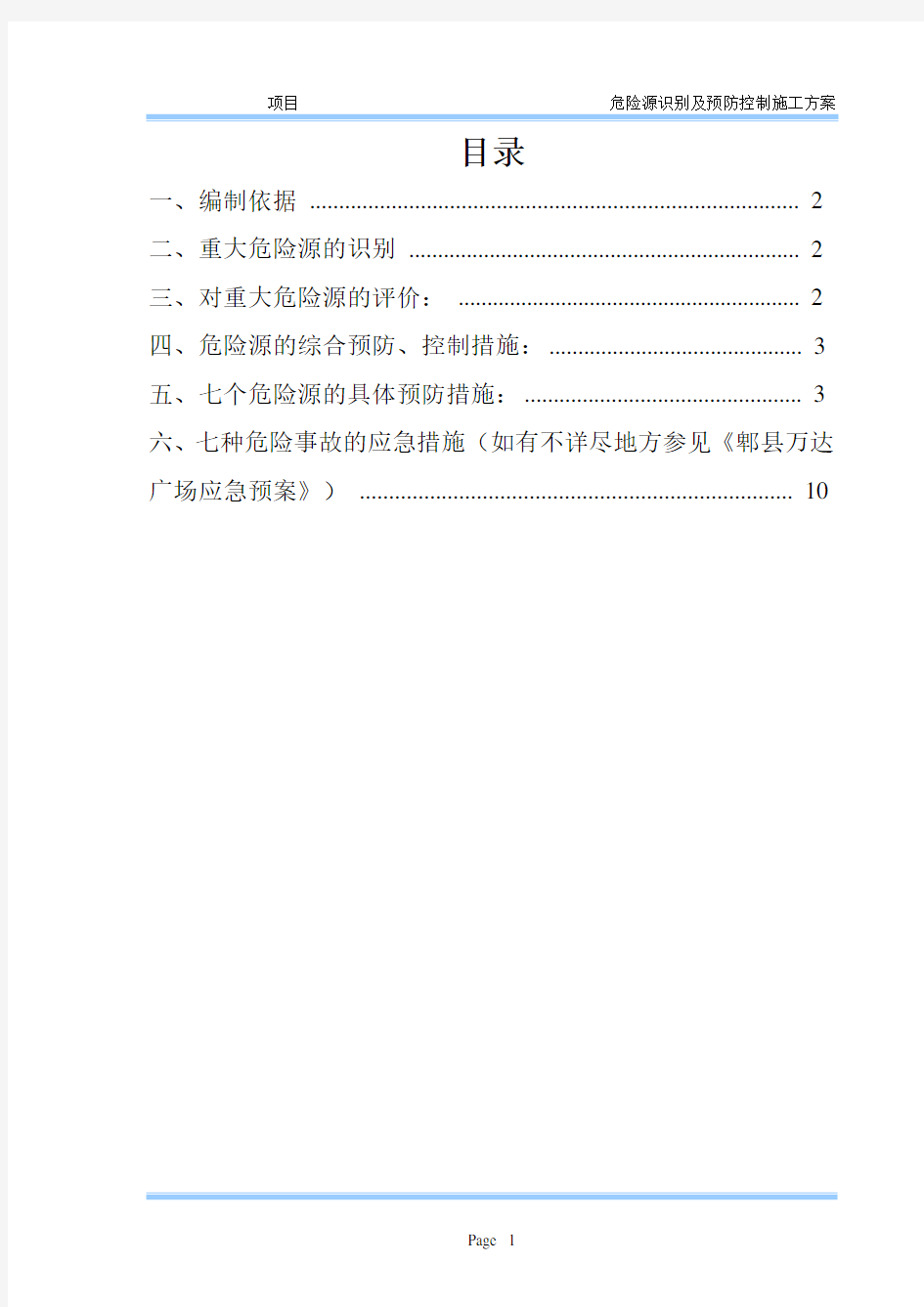 建筑工程危险源识别方案