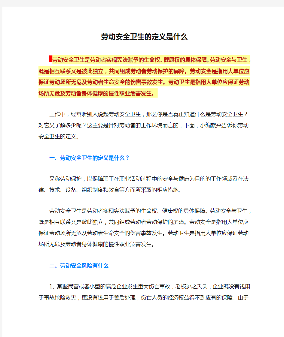 劳动安全卫生的定义是什么