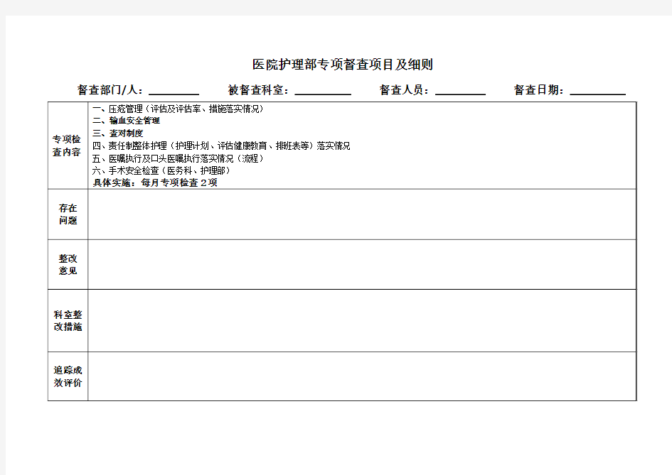 护理部对科室临床护理工作专项督查表