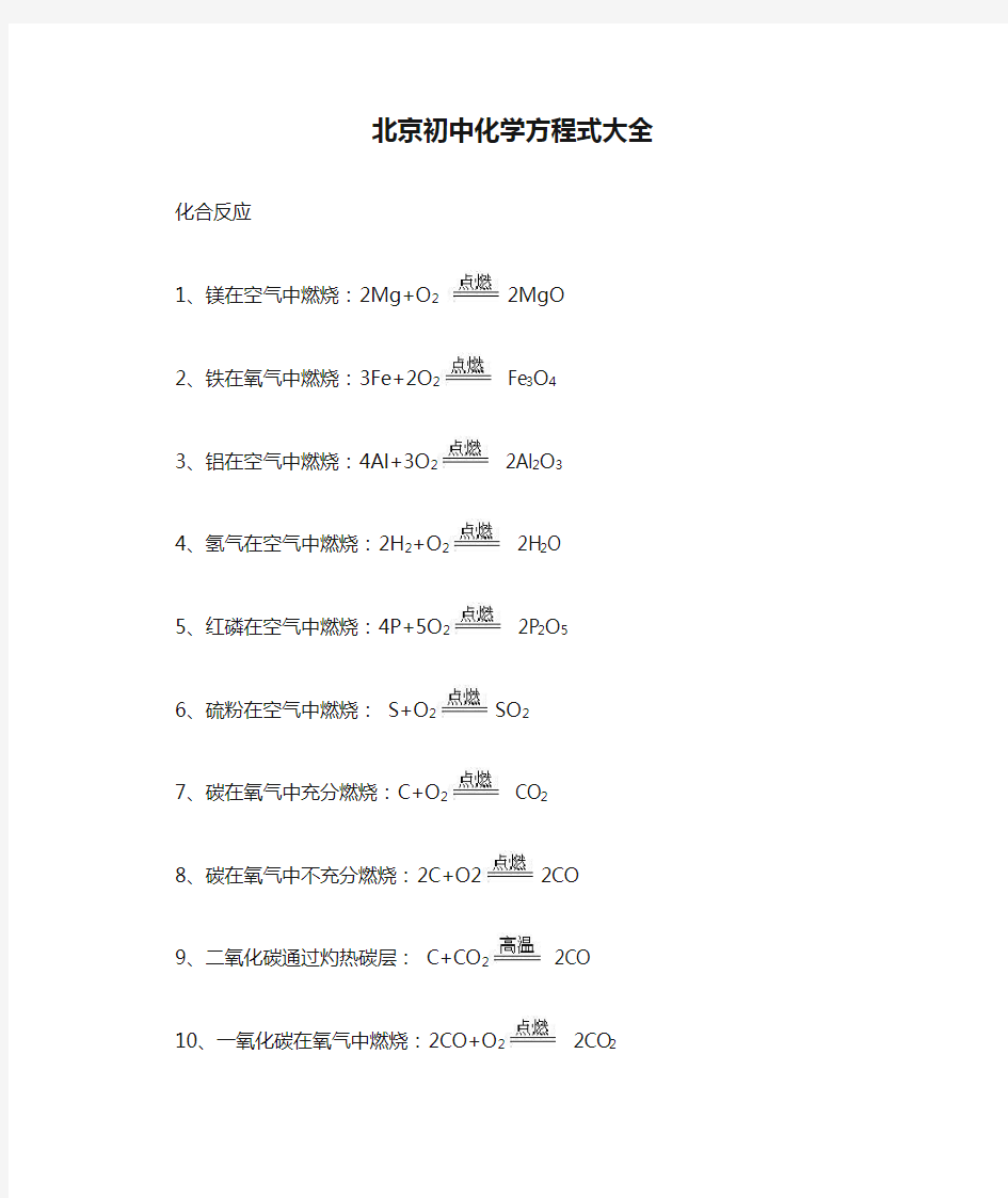 (完整版)北京初中化学方程式大全