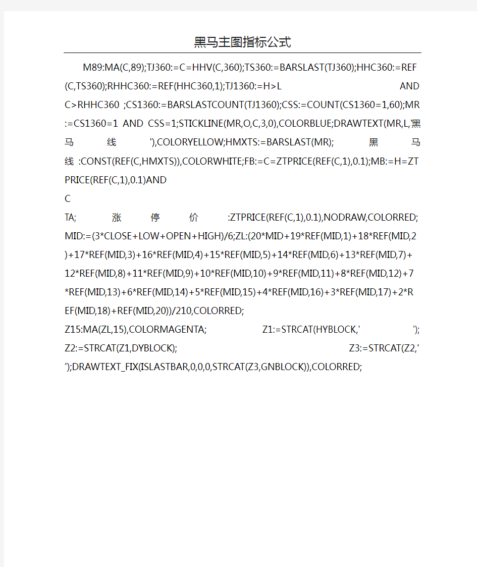 通达信黑马主图指标公式