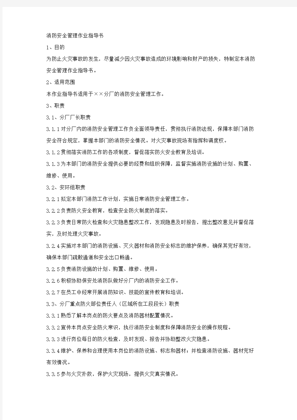 消防安全管理作业指导书.docx