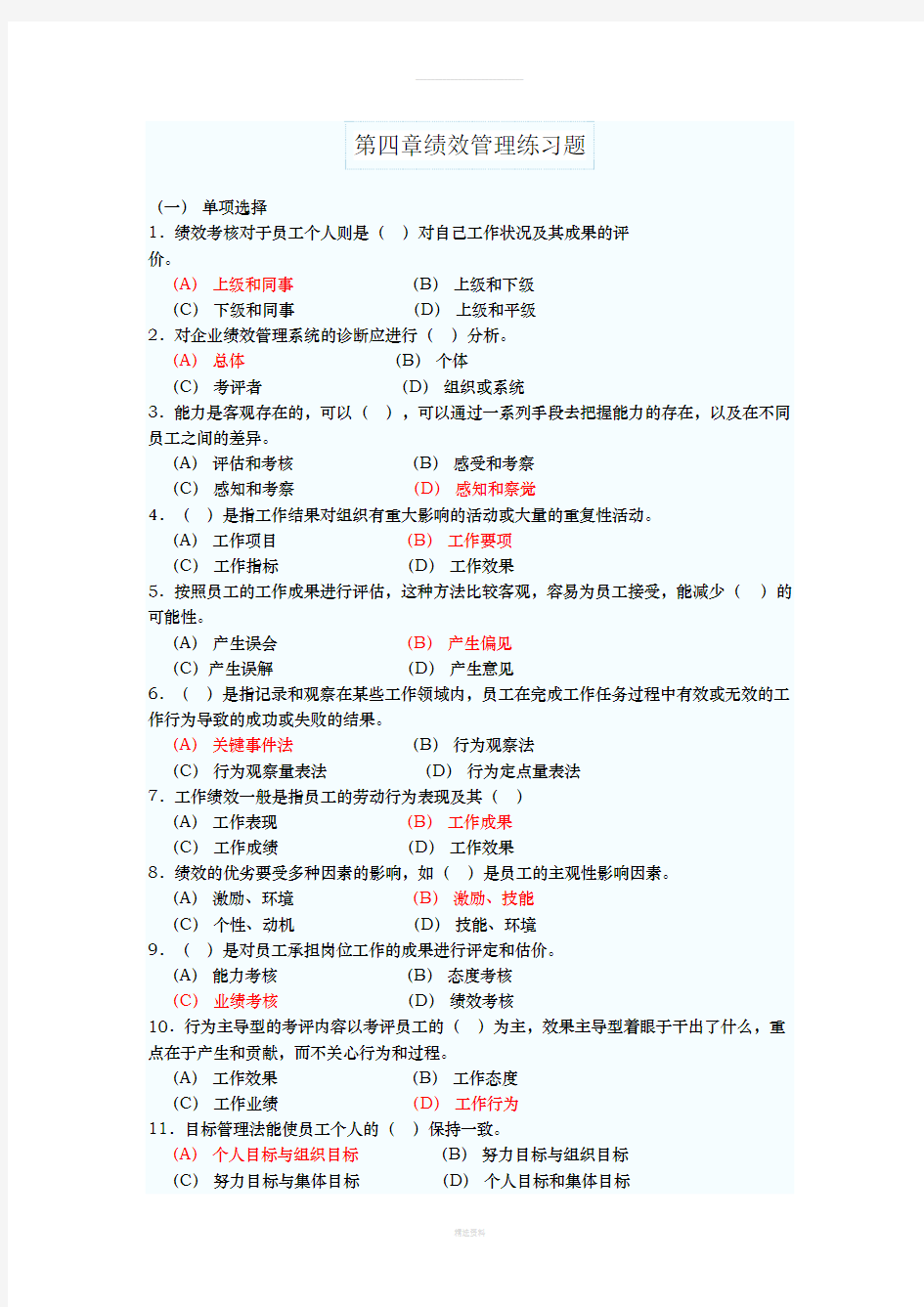 人力资源管理师二级绩效管理练习题与答案