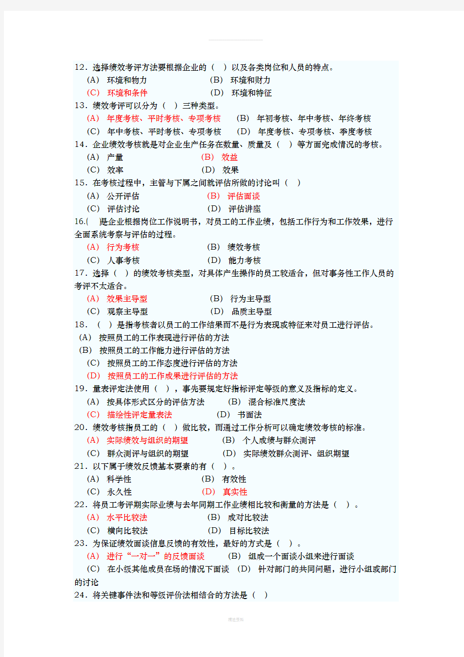 人力资源管理师二级绩效管理练习题与答案