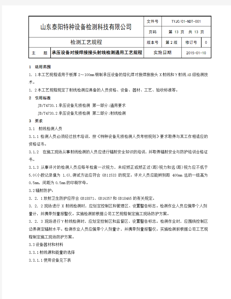 TYJCC1-NDT-001 承压设备对接焊接接头射线检测通用工艺规程解读